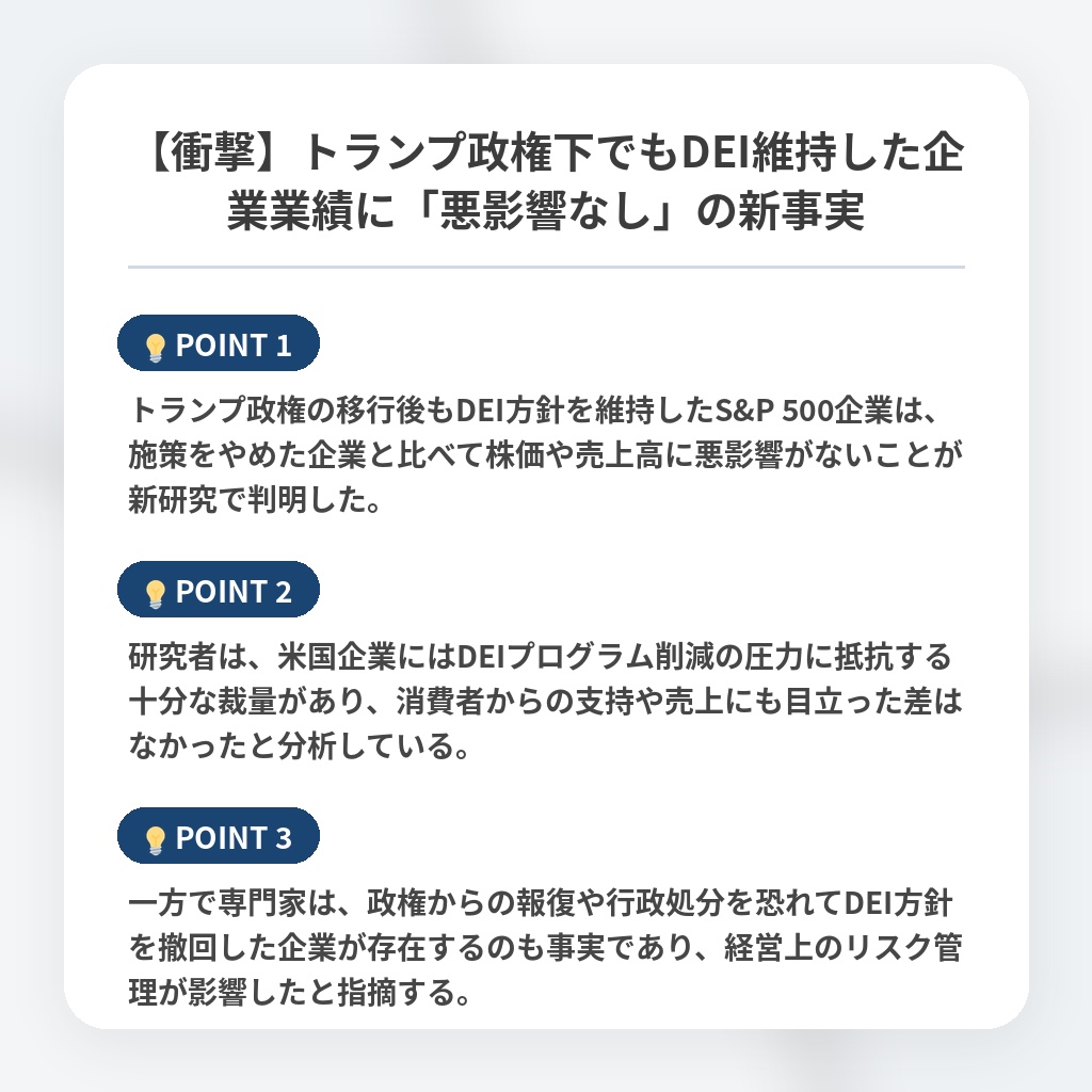 【衝撃】トランプ政権下でもDEI維持した企業業績に「悪影響なし」の新事実の注目ポイントまとめ