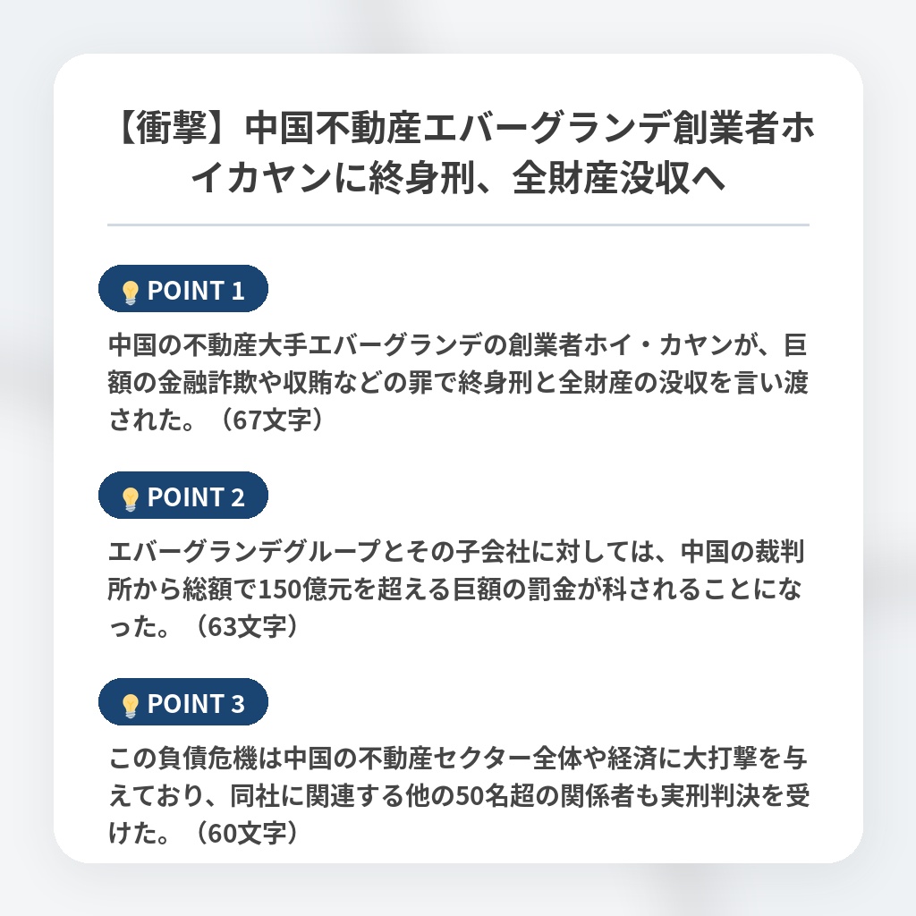【衝撃】中国不動産エバーグランデ創業者ホイカヤンに終身刑、全財産没収への注目ポイントまとめ