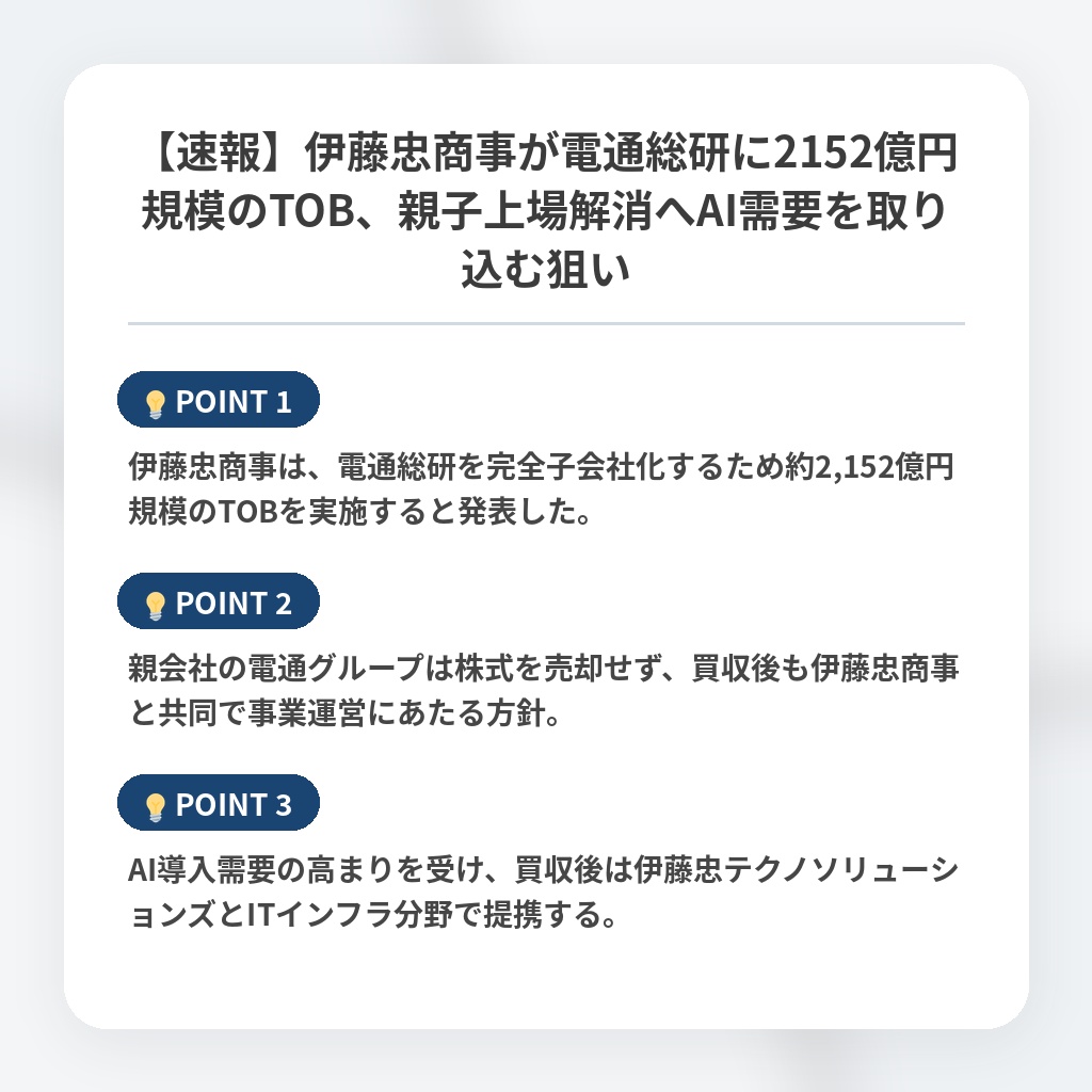 【速報】伊藤忠商事が電通総研に2152億円規模のTOB、親子上場解消へAI需要を取り込む狙いの注目ポイントまとめ