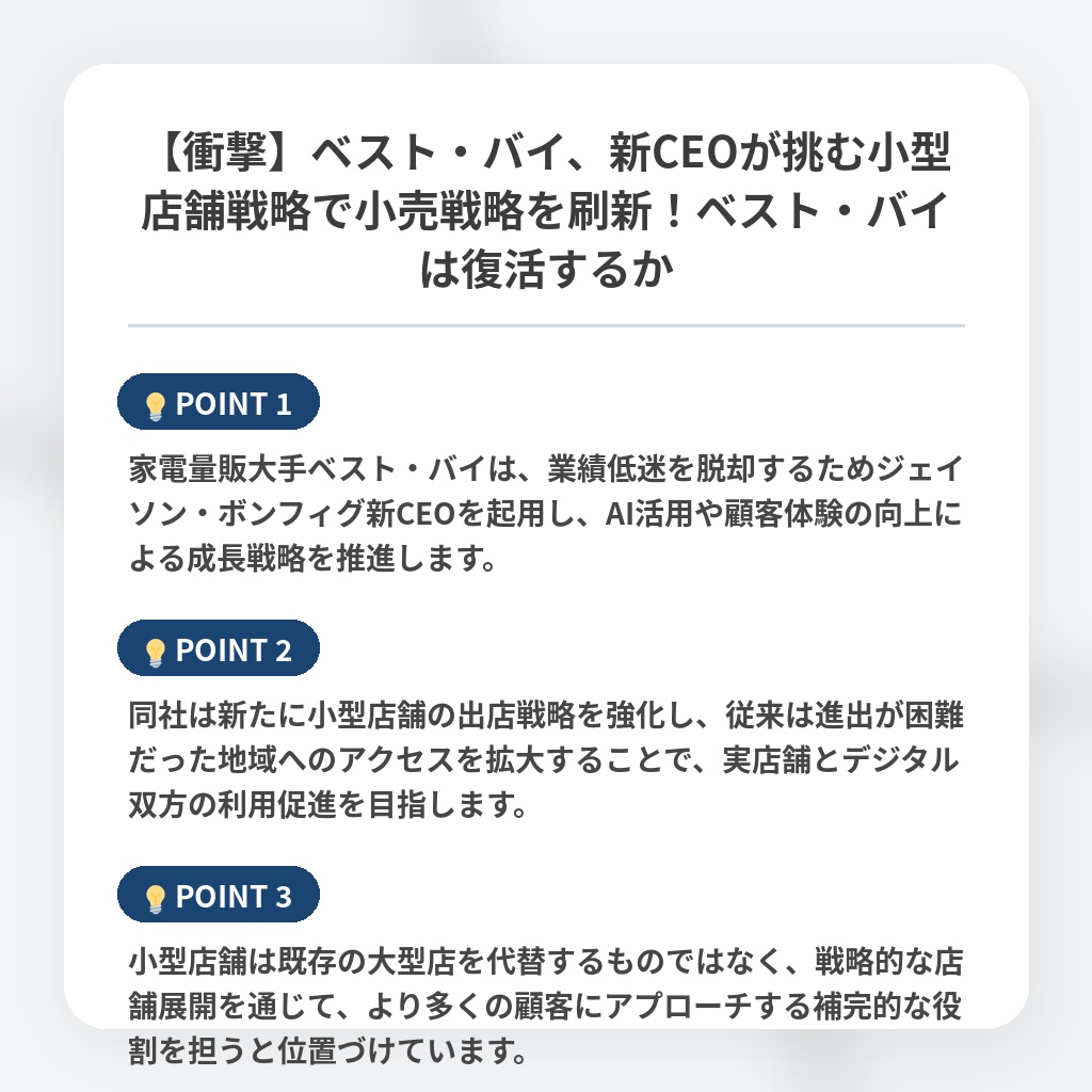 【衝撃】ベスト・バイ、新CEOが挑む小型店舗戦略で小売戦略を刷新!ベスト・バイは復活するかの注目ポイントまとめ