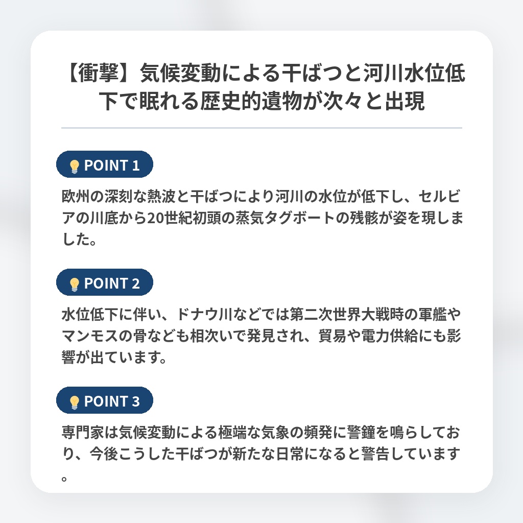 【衝撃】気候変動による干ばつと河川水位低下で眠れる歴史的遺物が次々と出現の注目ポイントまとめ