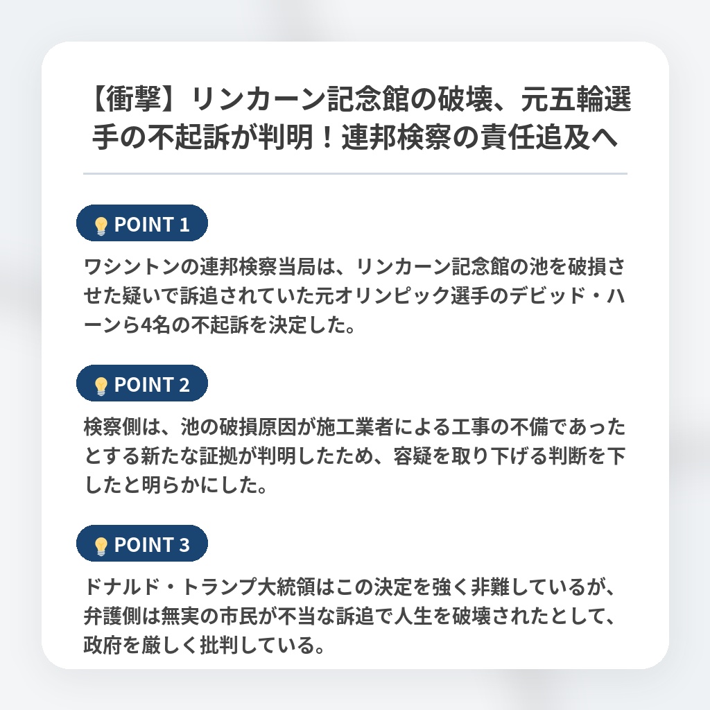 【衝撃】リンカーン記念館の破壊、元五輪選手の不起訴が判明！連邦検察の責任追及への注目ポイントまとめ