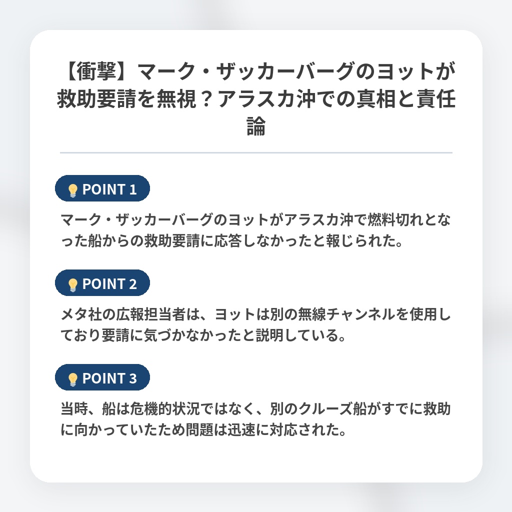 【衝撃】マーク・ザッカーバーグのヨットが救助要請を無視？アラスカ沖での真相と責任論の注目ポイントまとめ