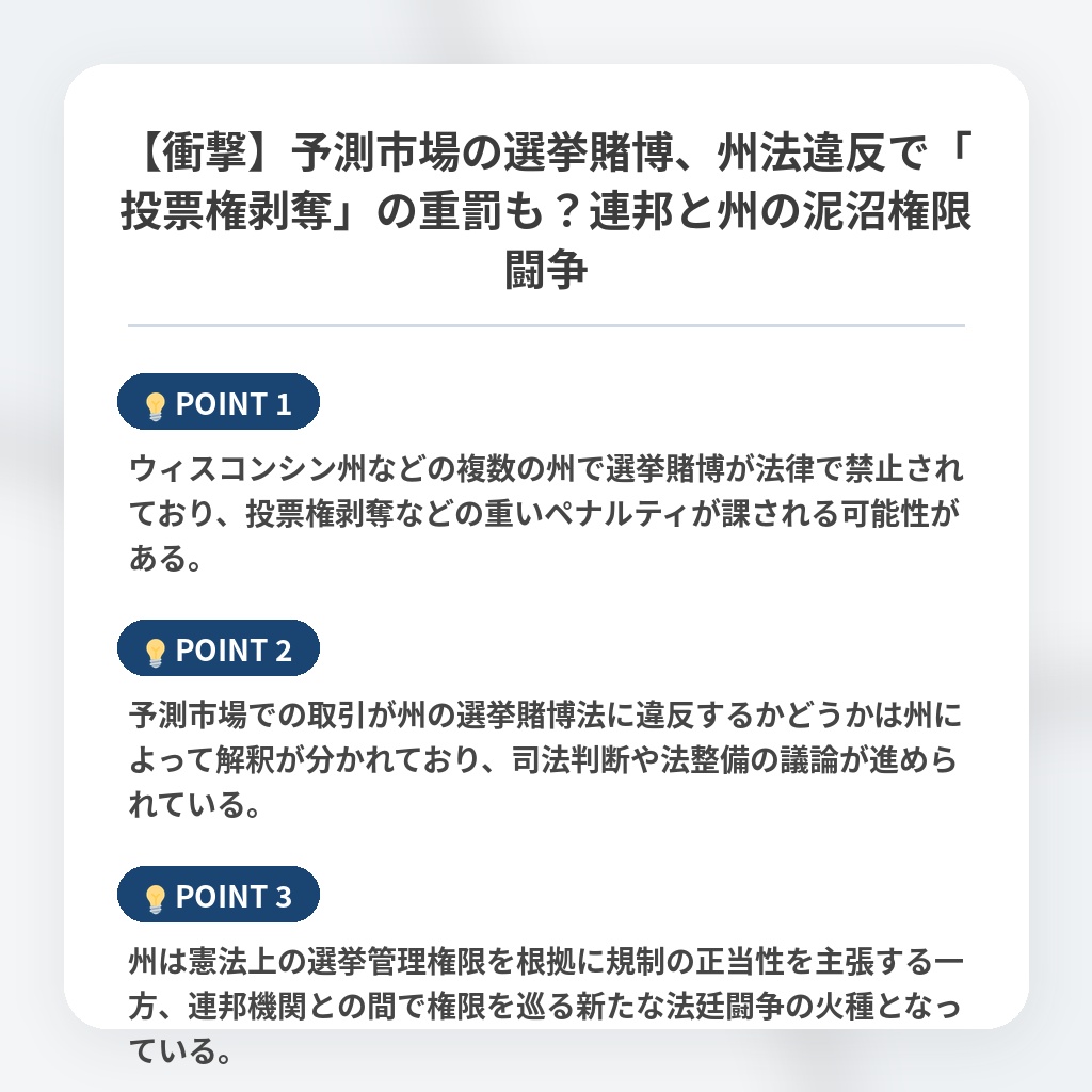 【衝撃】予測市場の選挙賭博、州法違反で「投票権剥奪」の重罰も？連邦と州の泥沼権限闘争の注目ポイントまとめ