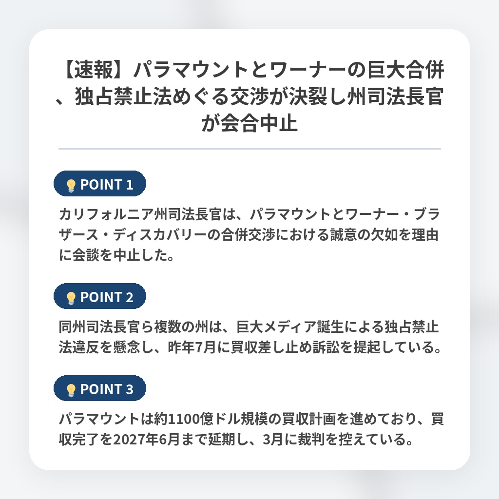 【速報】パラマウントとワーナーの巨大合併、独占禁止法めぐる交渉が決裂し州司法長官が会合中止の注目ポイントまとめ