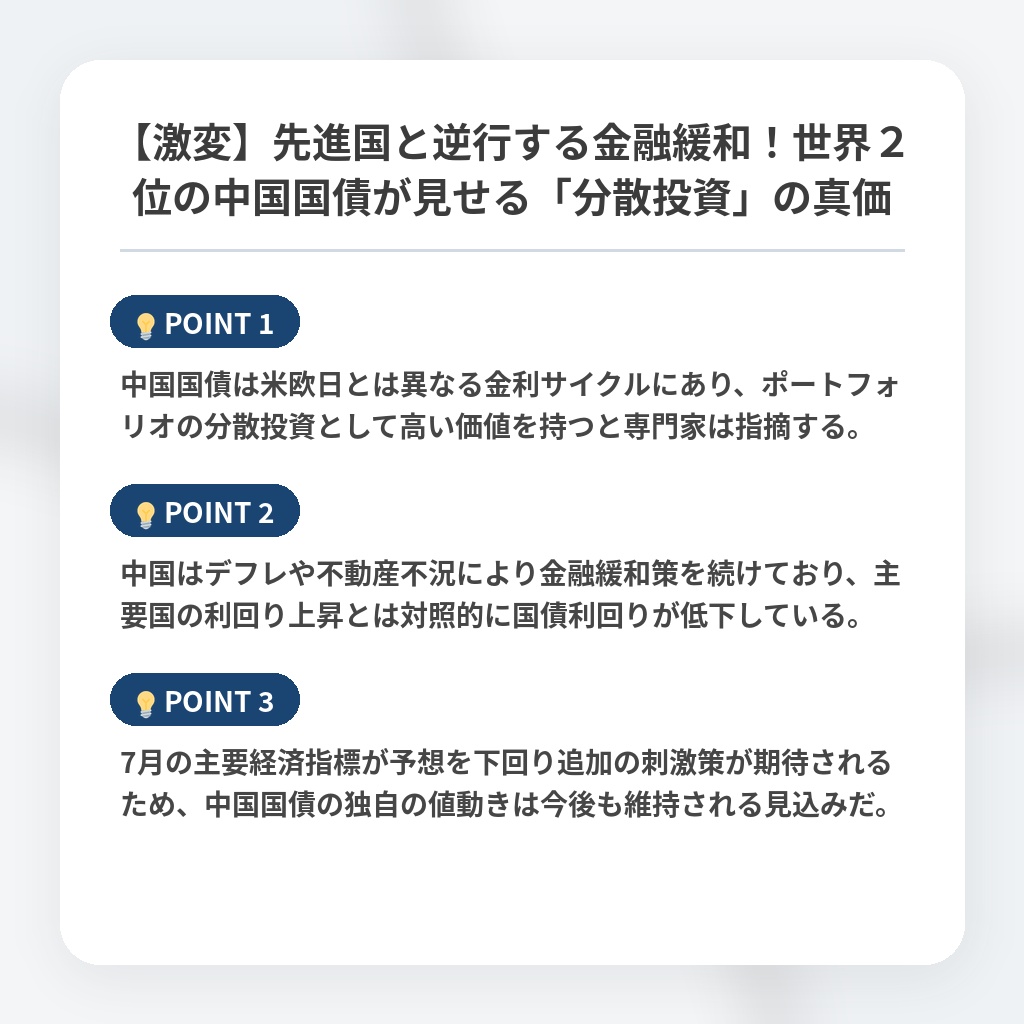 【激変】先進国と逆行する金融緩和！世界２位の中国国債が見せる「分散投資」の真価の注目ポイントまとめ