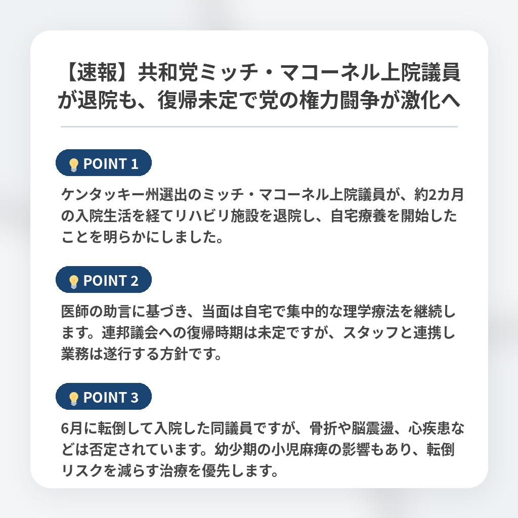 【速報】共和党ミッチ・マコーネル上院議員が退院も、復帰未定で党の権力闘争が激化への注目ポイントまとめ