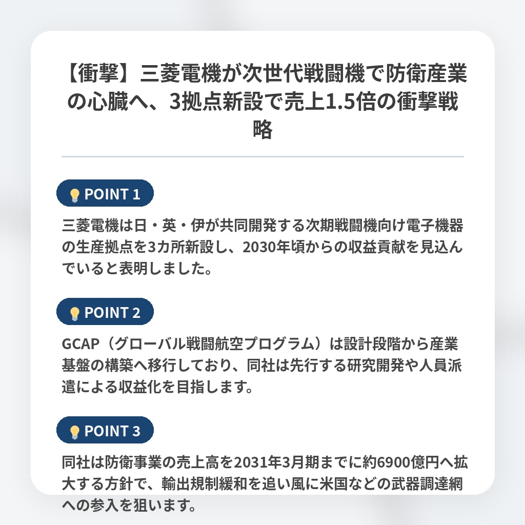 【衝撃】三菱電機が次世代戦闘機で防衛産業の心臓へ、3拠点新設で売上1.5倍の衝撃戦略の注目ポイントまとめ