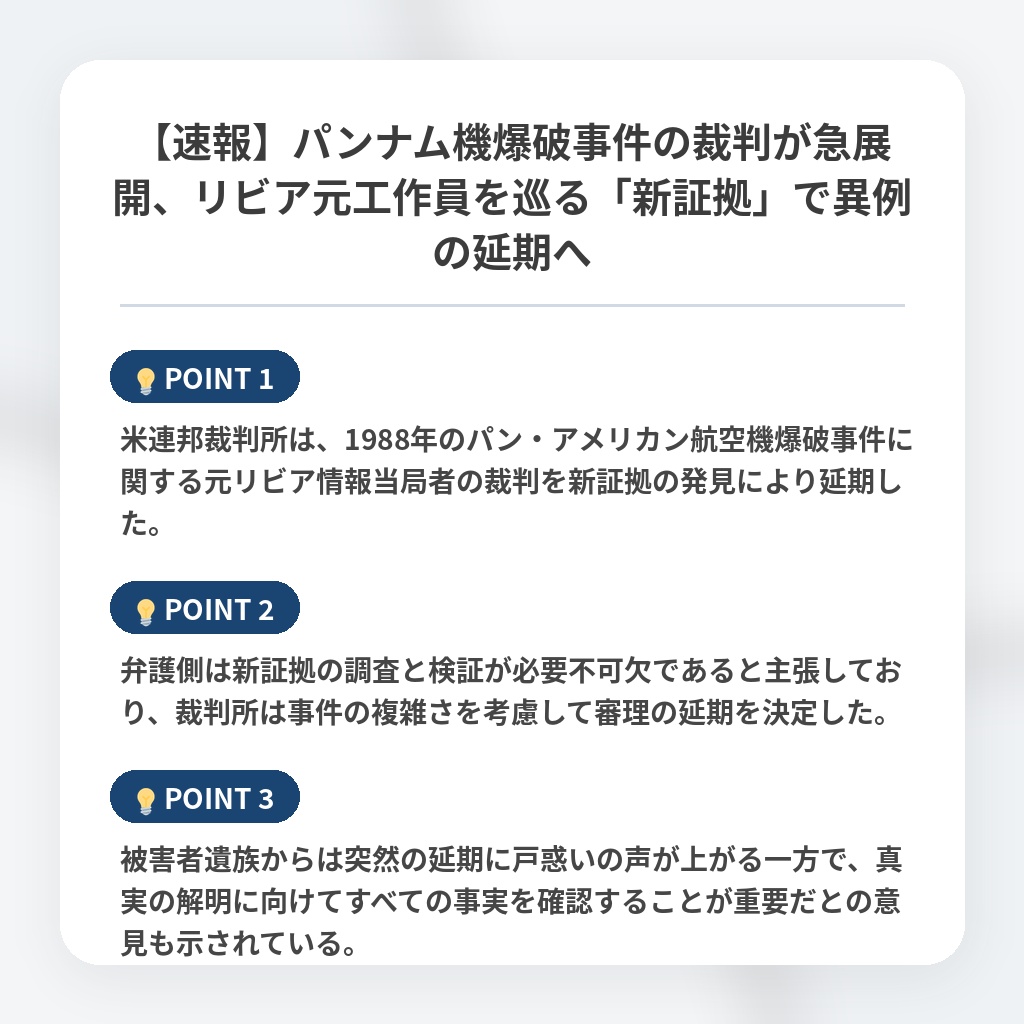 【速報】パンナム機爆破事件の裁判が急展開、リビア元工作員を巡る「新証拠」で異例の延期への注目ポイントまとめ