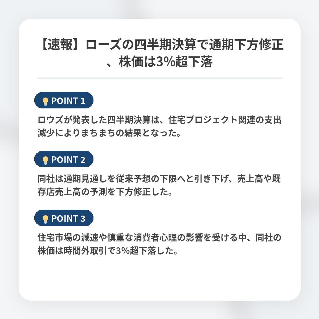 【速報】ローズの四半期決算で通期下方修正、株価は3%超下落の注目ポイントまとめ