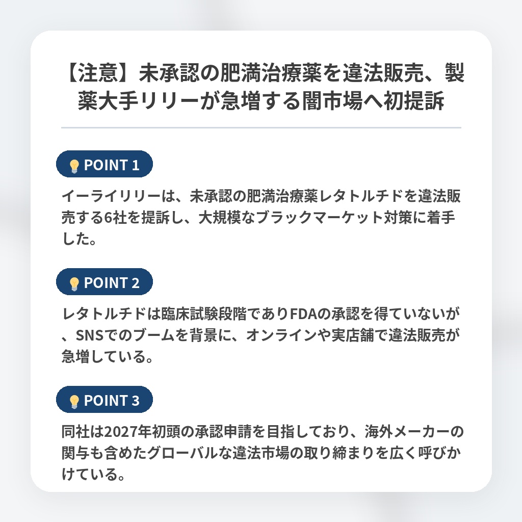 【注意】未承認の肥満治療薬を違法販売、製薬大手リリーが急増する闇市場へ初提訴の注目ポイントまとめ