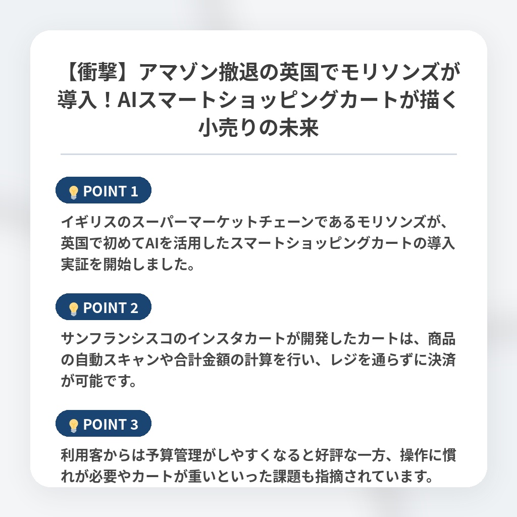 【衝撃】アマゾン撤退の英国でモリソンズが導入！AIスマートショッピングカートが描く小売りの未来の注目ポイントまとめ