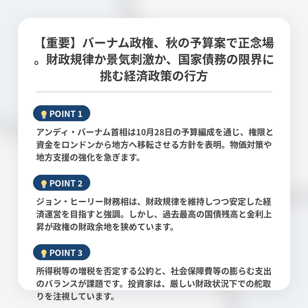 【重要】バーナム政権、秋の予算案で正念場。財政規律か景気刺激か、国家債務の限界に挑む経済政策の行方の注目ポイントまとめ