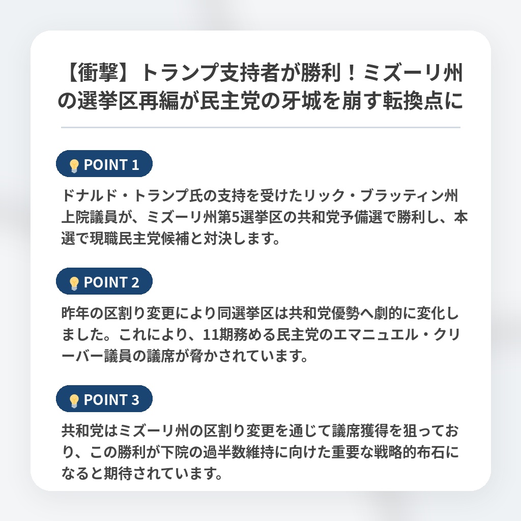 【衝撃】トランプ支持者が勝利！ミズーリ州の選挙区再編が民主党の牙城を崩す転換点にの注目ポイントまとめ