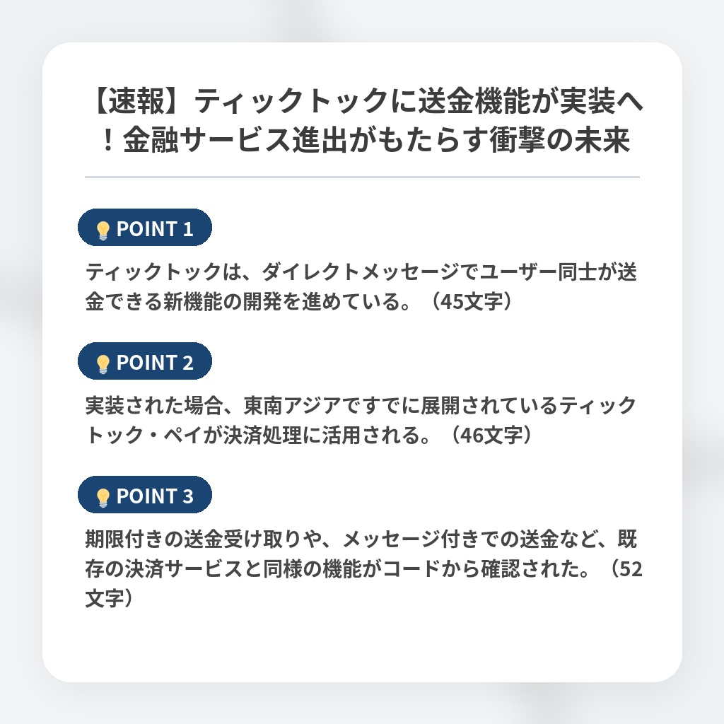 【速報】ティックトックに送金機能が実装へ！金融サービス進出がもたらす衝撃の未来の注目ポイントまとめ