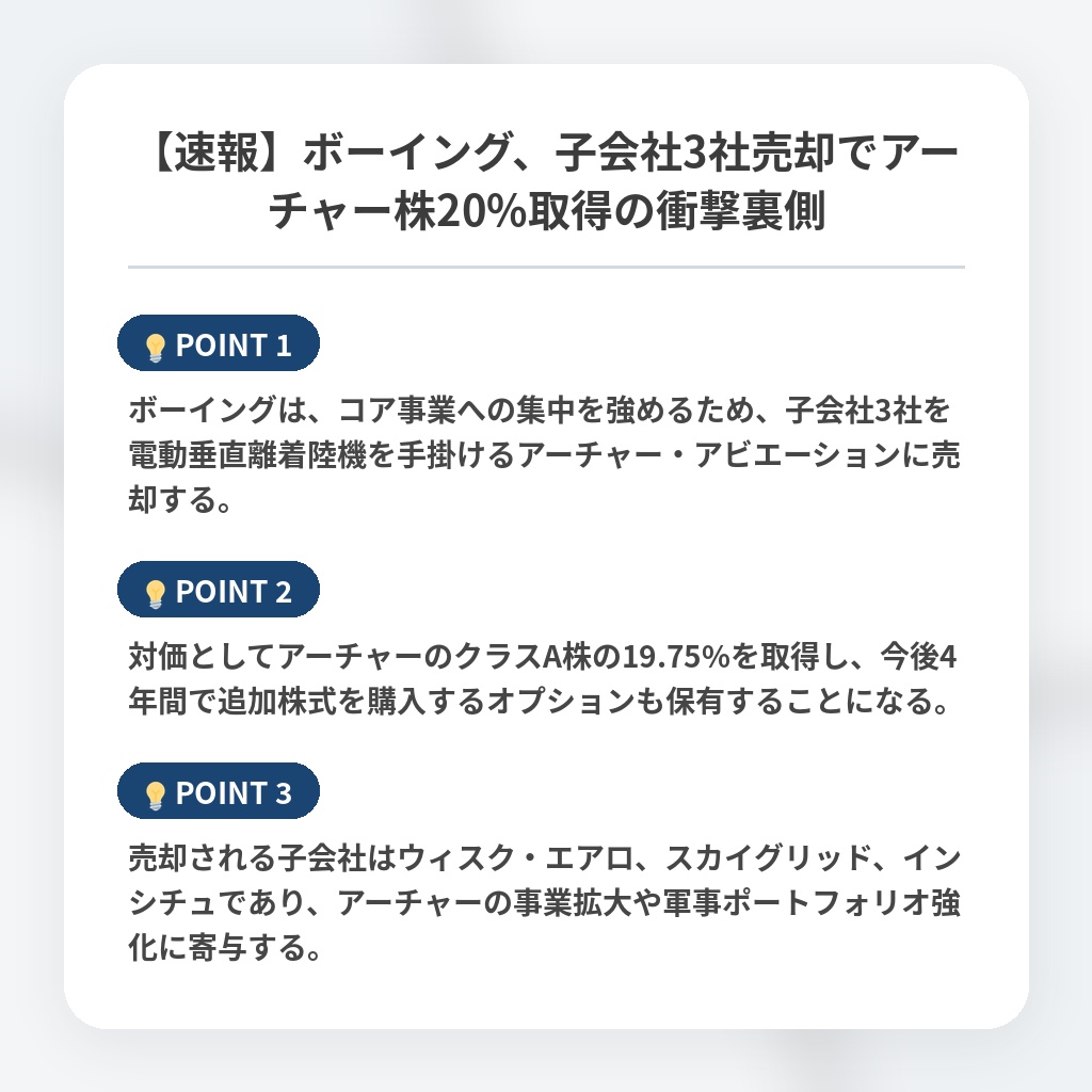 【速報】ボーイング、子会社3社売却でアーチャー株20%取得の衝撃裏側の注目ポイントまとめ