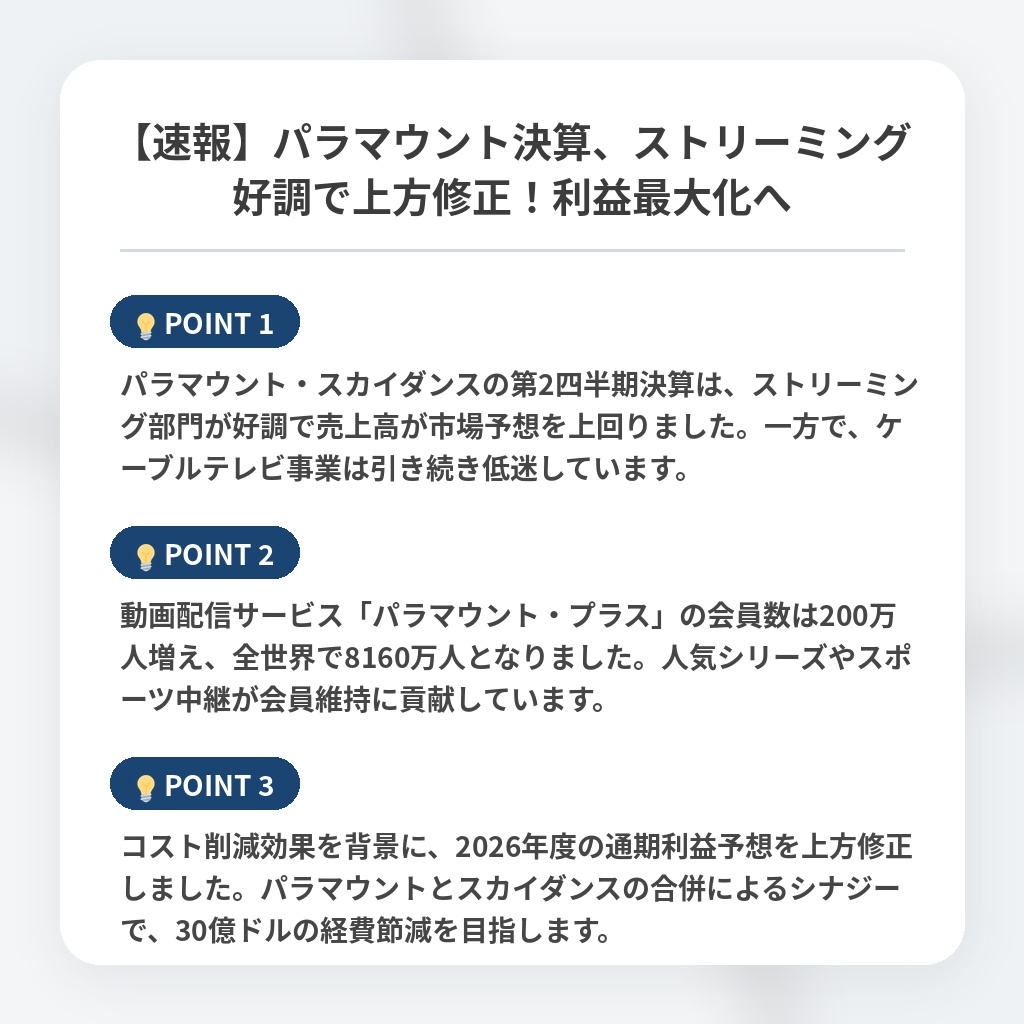 【速報】パラマウント決算、ストリーミング好調で上方修正！利益最大化への注目ポイントまとめ