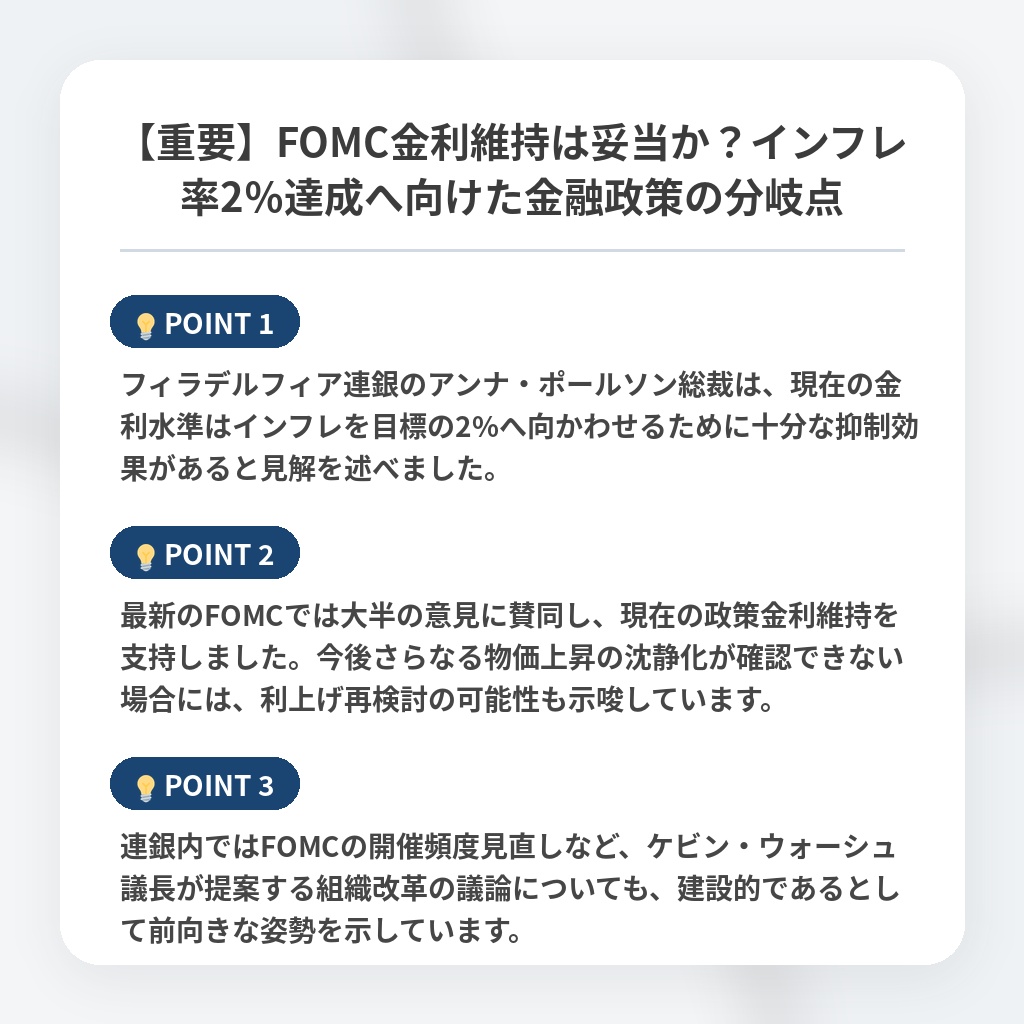 【重要】FOMC金利維持は妥当か？インフレ率2％達成へ向けた金融政策の分岐点の注目ポイントまとめ