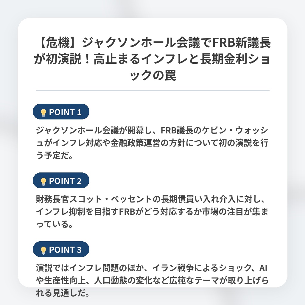 【危機】ジャクソンホール会議でFRB新議長が初演説！高止まるインフレと長期金利ショックの罠の注目ポイントまとめ