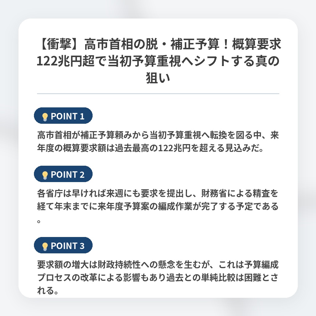 【衝撃】高市首相の脱・補正予算！概算要求122兆円超で当初予算重視へシフトする真の狙いの注目ポイントまとめ