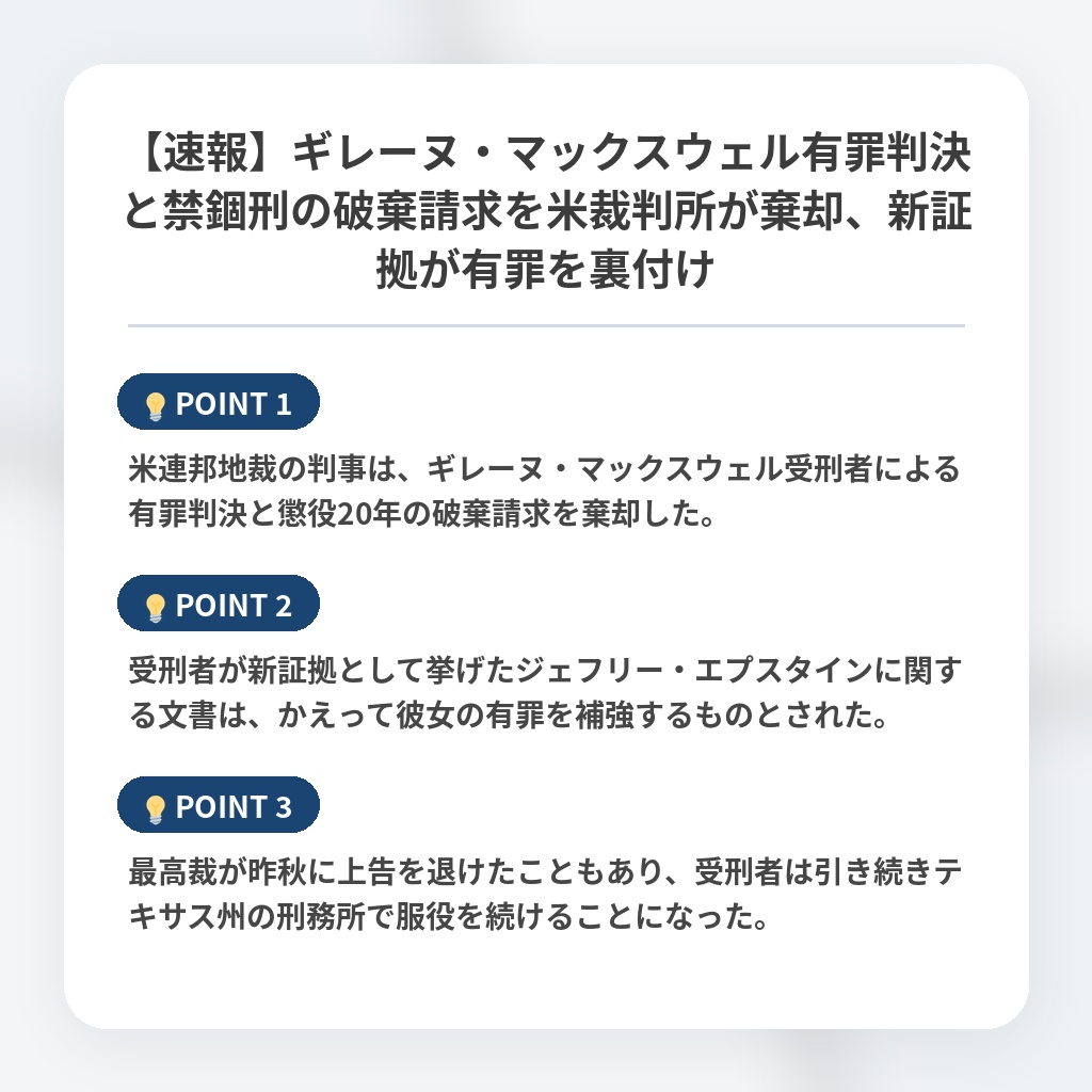 【速報】ギレーヌ・マックスウェル有罪判決と禁錮刑の破棄請求を米裁判所が棄却、新証拠が有罪を裏付けの注目ポイントまとめ