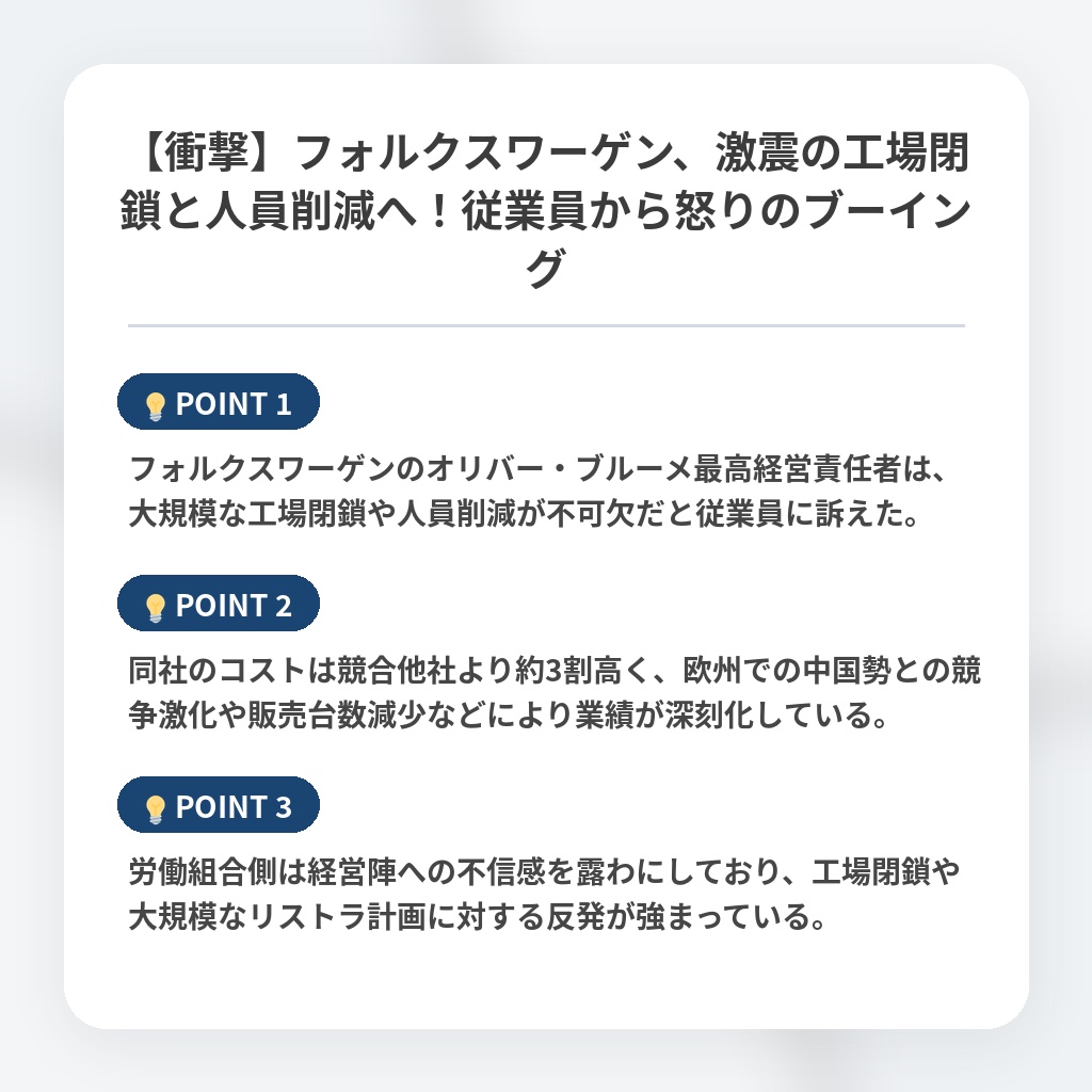 【衝撃】フォルクスワーゲン、激震の工場閉鎖と人員削減へ！従業員から怒りのブーイングの注目ポイントまとめ