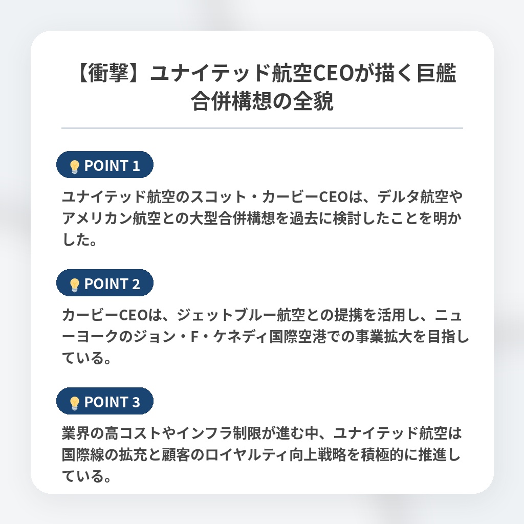 【衝撃】ユナイテッド航空CEOが描く巨艦合併構想の全貌の注目ポイントまとめ