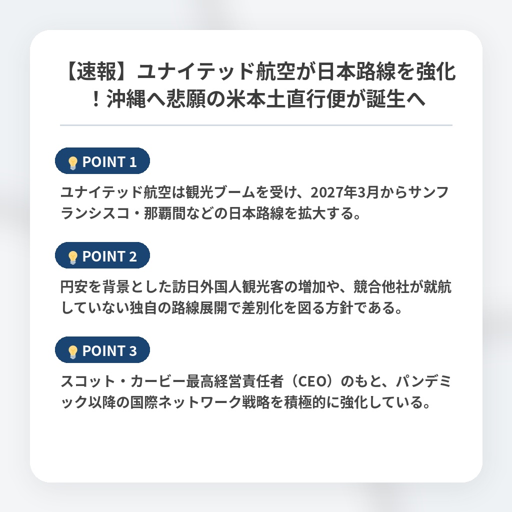 【速報】ユナイテッド航空が日本路線を強化！沖縄へ悲願の米本土直行便が誕生への注目ポイントまとめ