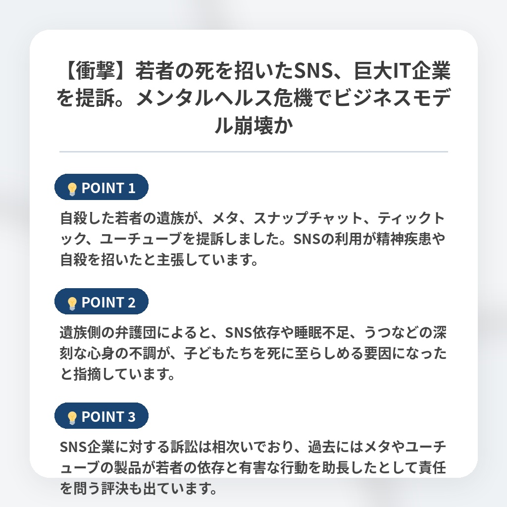 【衝撃】若者の死を招いたSNS、巨大IT企業を提訴。メンタルヘルス危機でビジネスモデル崩壊かの注目ポイントまとめ