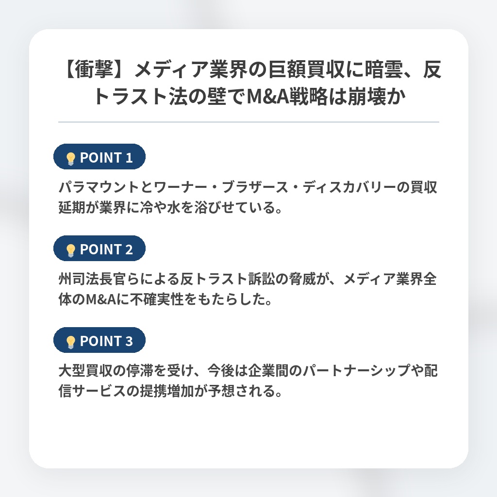 【衝撃】メディア業界の巨額買収に暗雲、反トラスト法の壁でM&A戦略は崩壊かの注目ポイントまとめ