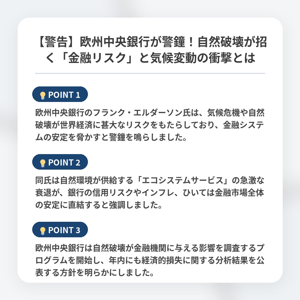 【警告】欧州中央銀行が警鐘！自然破壊が招く「金融リスク」と気候変動の衝撃とはの注目ポイントまとめ
