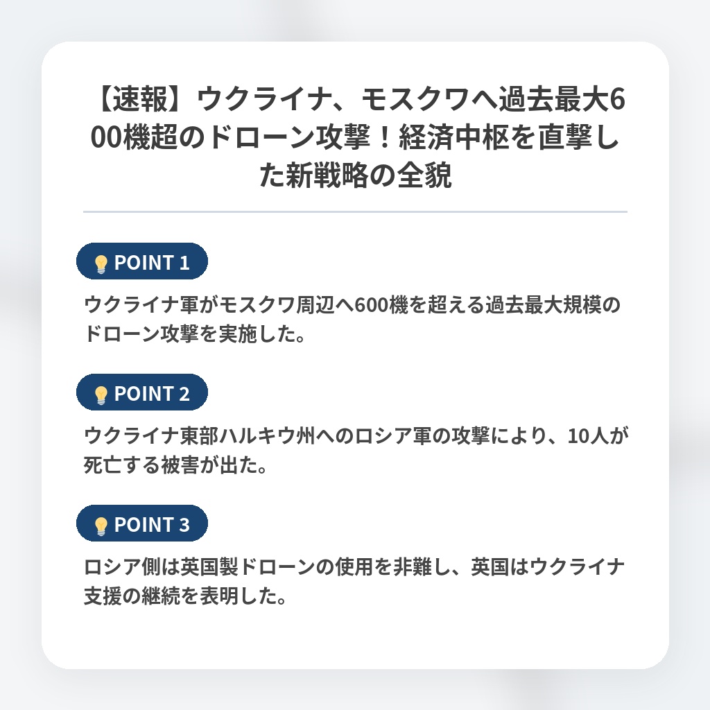 【速報】ウクライナ、モスクワへ過去最大600機超のドローン攻撃！経済中枢を直撃した新戦略の全貌の注目ポイントまとめ