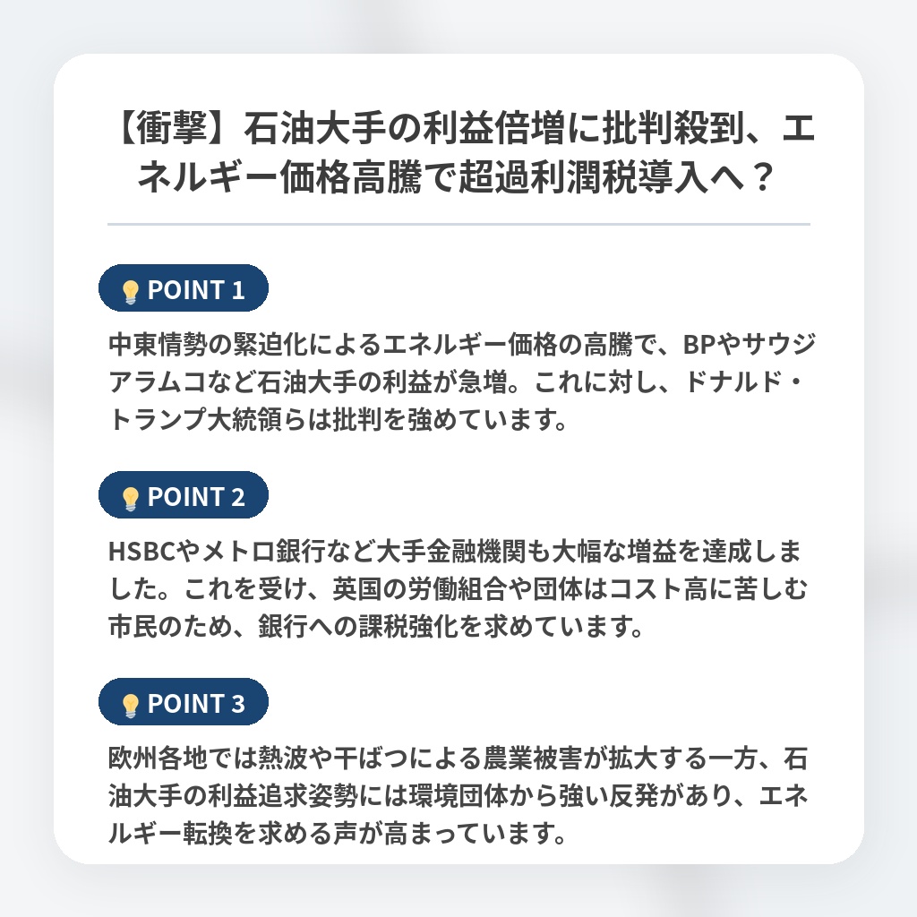 【衝撃】石油大手の利益倍増に批判殺到、エネルギー価格高騰で超過利潤税導入へ?の注目ポイントまとめ