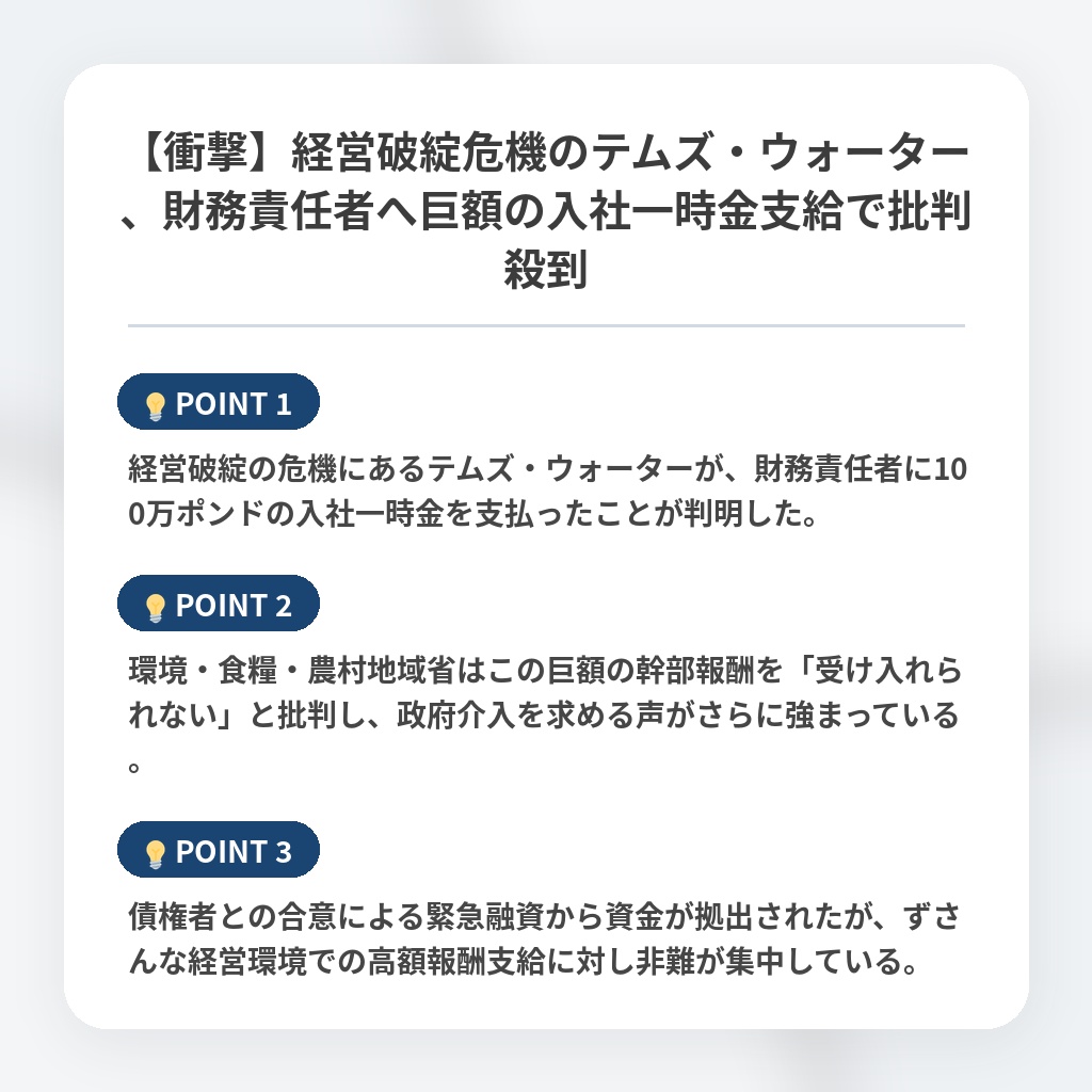 【衝撃】経営破綻危機のテムズ・ウォーター、財務責任者へ巨額の入社一時金支給で批判殺到の注目ポイントまとめ