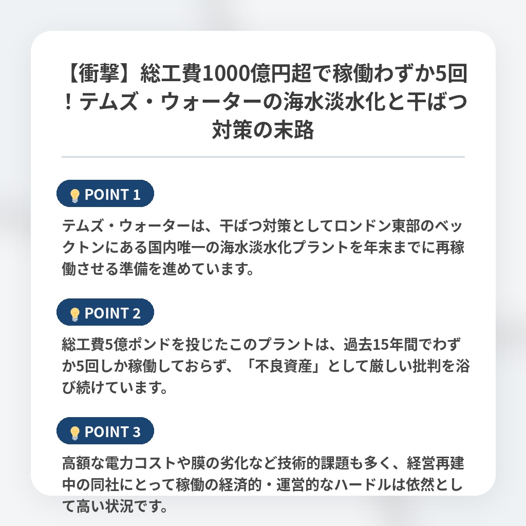 【衝撃】総工費1000億円超で稼働わずか5回！テムズ・ウォーターの海水淡水化と干ばつ対策の末路の注目ポイントまとめ
