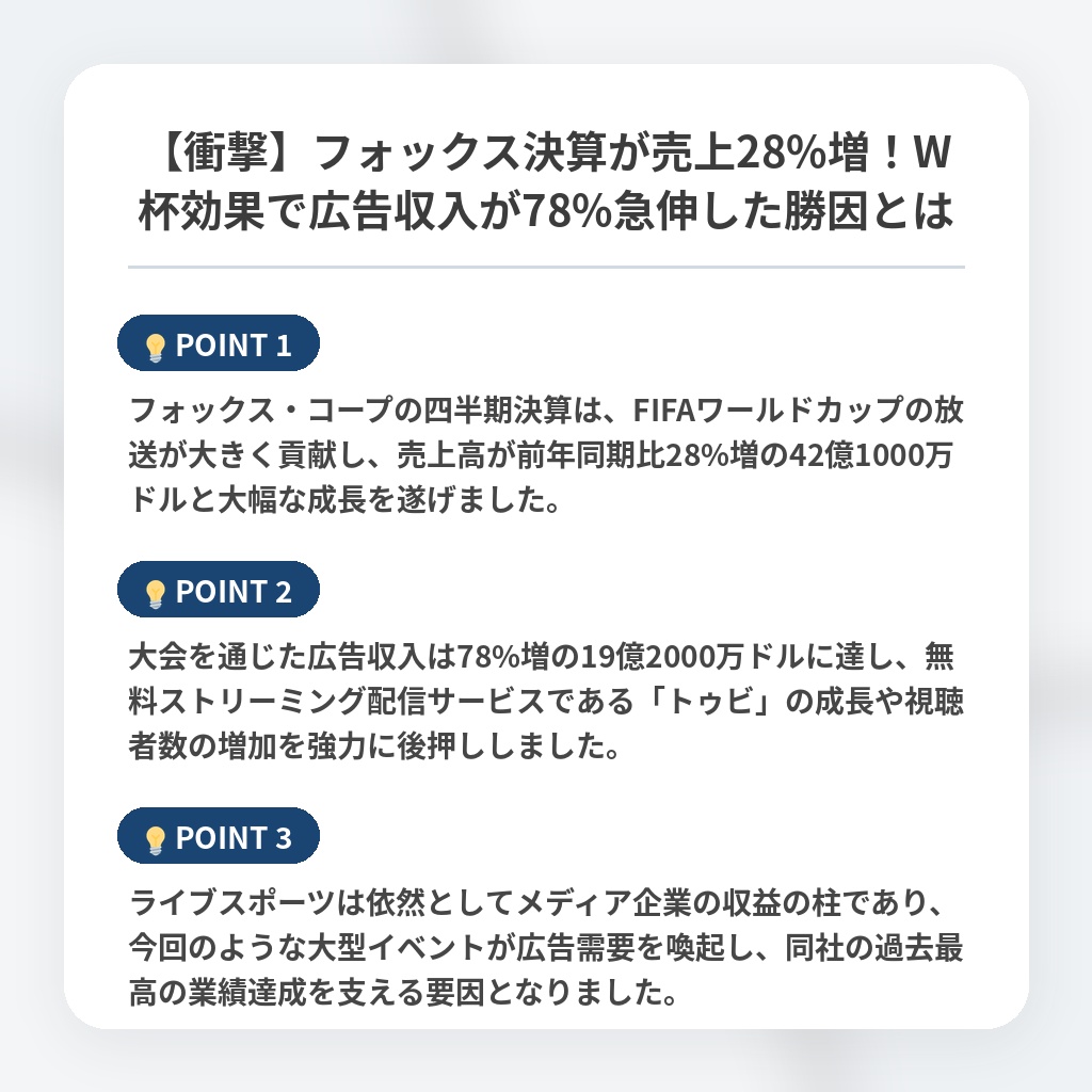 【衝撃】フォックス決算が売上28%増！W杯効果で広告収入が78%急伸した勝因とはの注目ポイントまとめ