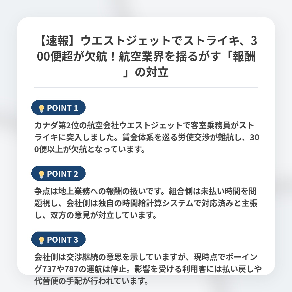 【速報】ウエストジェットでストライキ、300便超が欠航！航空業界を揺るがす「報酬」の対立の注目ポイントまとめ