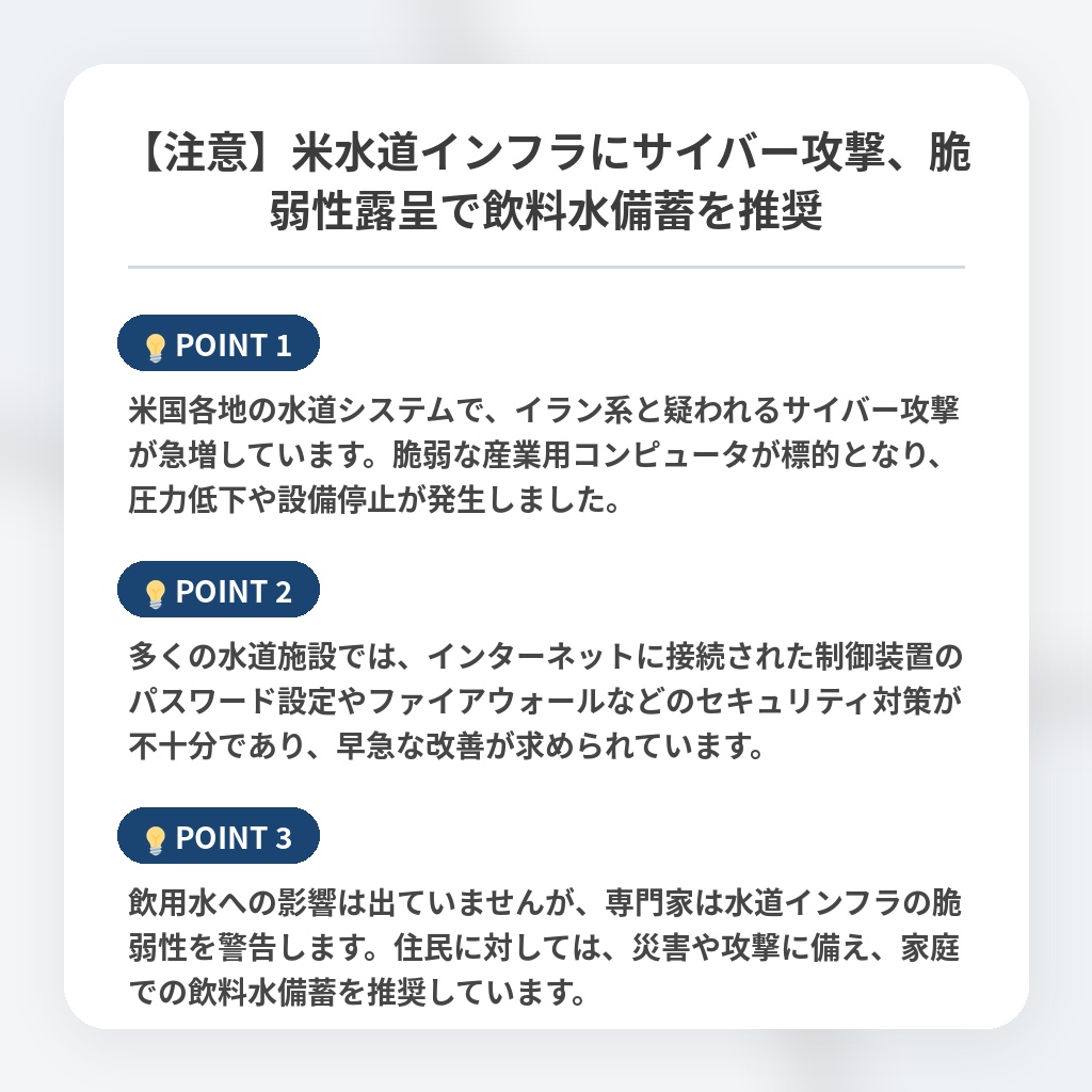 【注意】米水道インフラにサイバー攻撃、脆弱性露呈で飲料水備蓄を推奨の注目ポイントまとめ