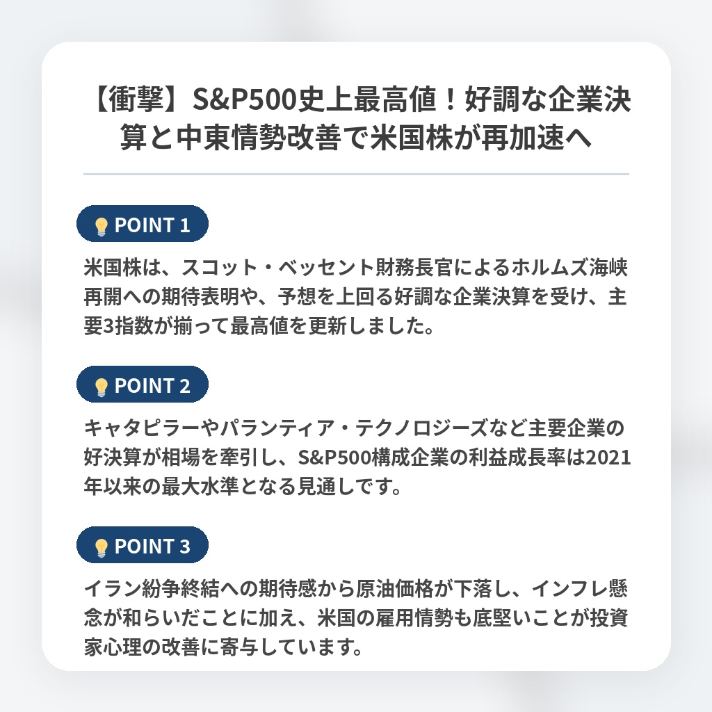 【衝撃】S&P500史上最高値!好調な企業決算と中東情勢改善で米国株が再加速への注目ポイントまとめ