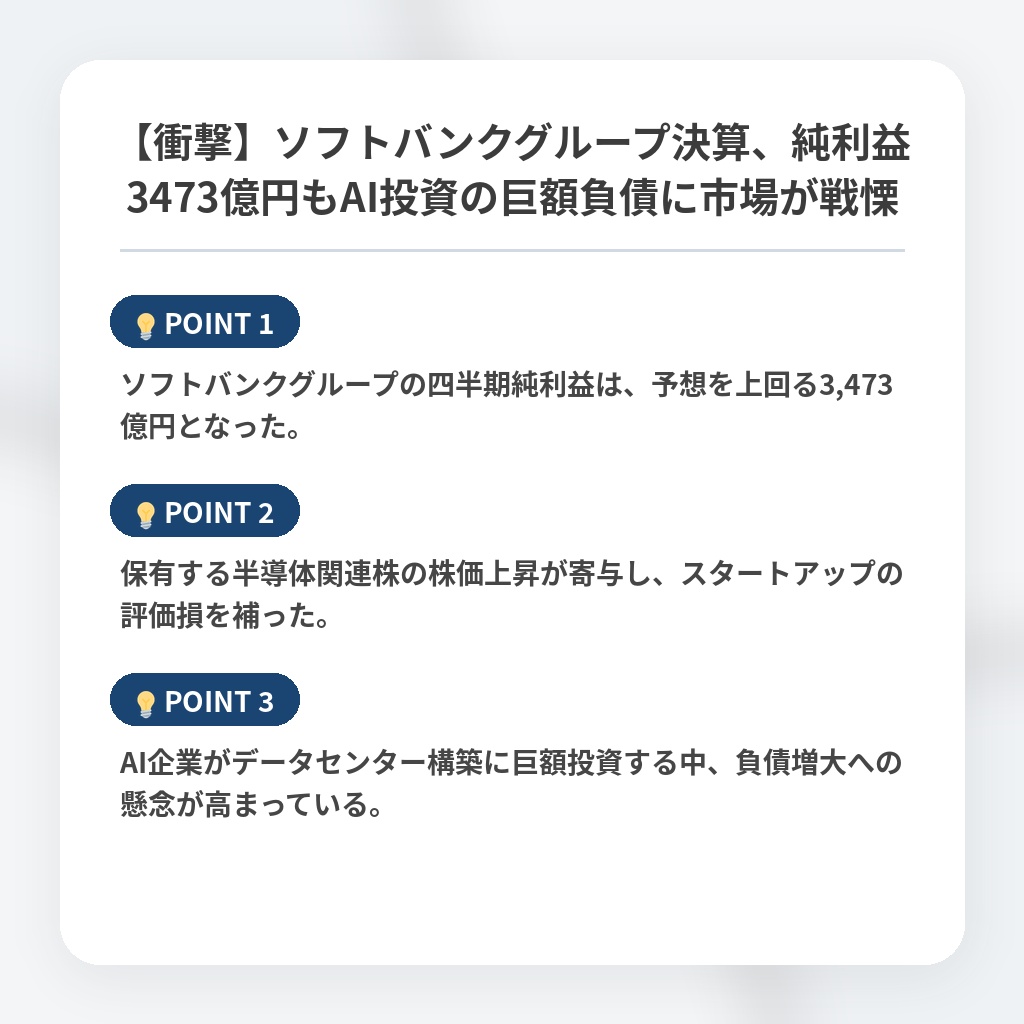 【衝撃】ソフトバンクグループ決算、純利益3473億円もAI投資の巨額負債に市場が戦慄の注目ポイントまとめ