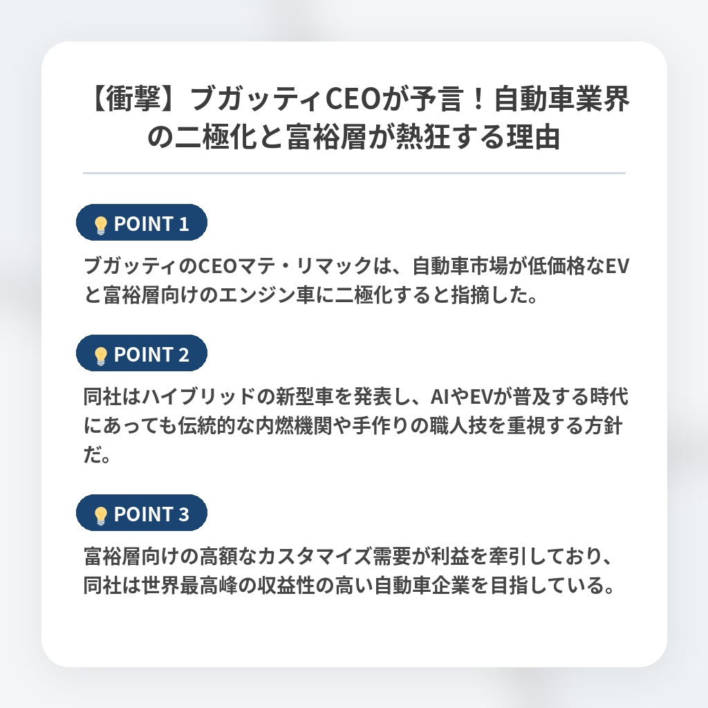 【衝撃】ブガッティCEOが予言！自動車業界の二極化と富裕層が熱狂する理由の注目ポイントまとめ