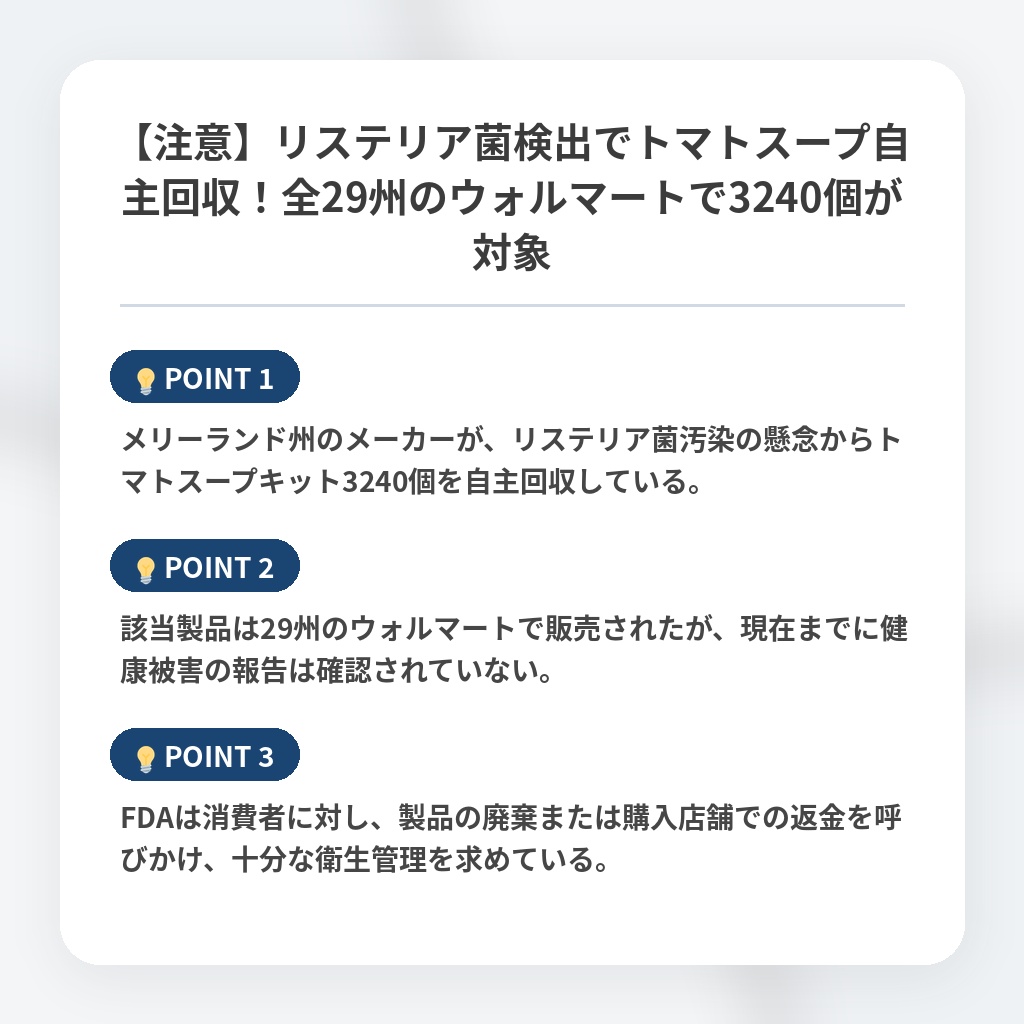 【注意】リステリア菌検出でトマトスープ自主回収！全29州のウォルマートで3240個が対象の注目ポイントまとめ