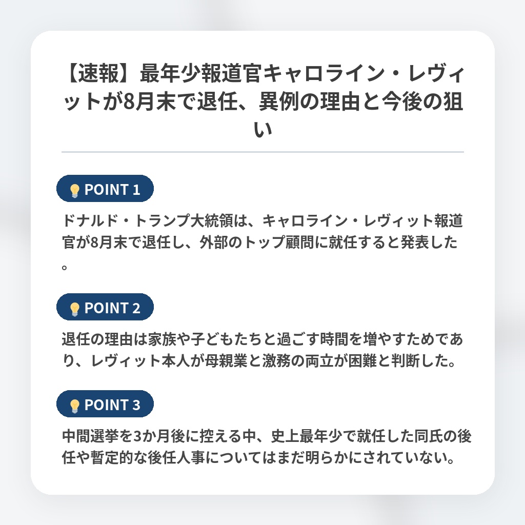 【速報】最年少報道官キャロライン・レヴィットが8月末で退任、異例の理由と今後の狙いの注目ポイントまとめ