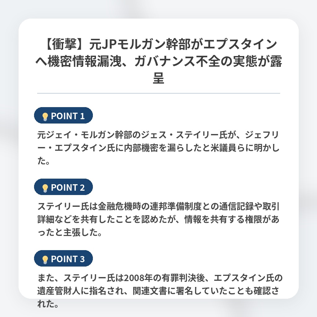 【衝撃】元JPモルガン幹部がエプスタインへ機密情報漏洩、ガバナンス不全の実態が露呈の注目ポイントまとめ