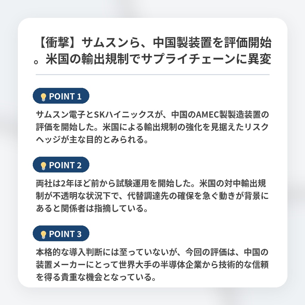 【衝撃】サムスンら、中国製装置を評価開始。米国の輸出規制でサプライチェーンに異変の注目ポイントまとめ