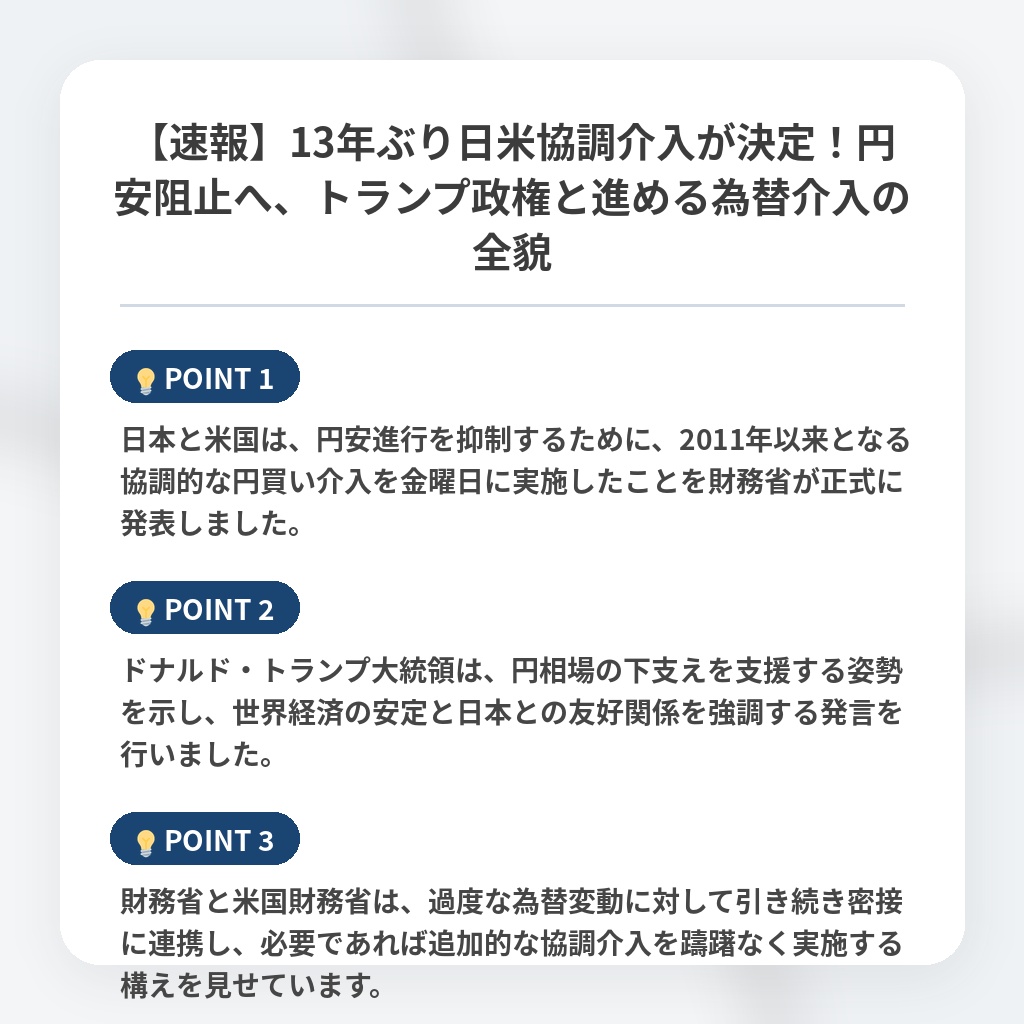 【速報】13年ぶり日米協調介入が決定!円安阻止へ、トランプ政権と進める為替介入の全貌の注目ポイントまとめ