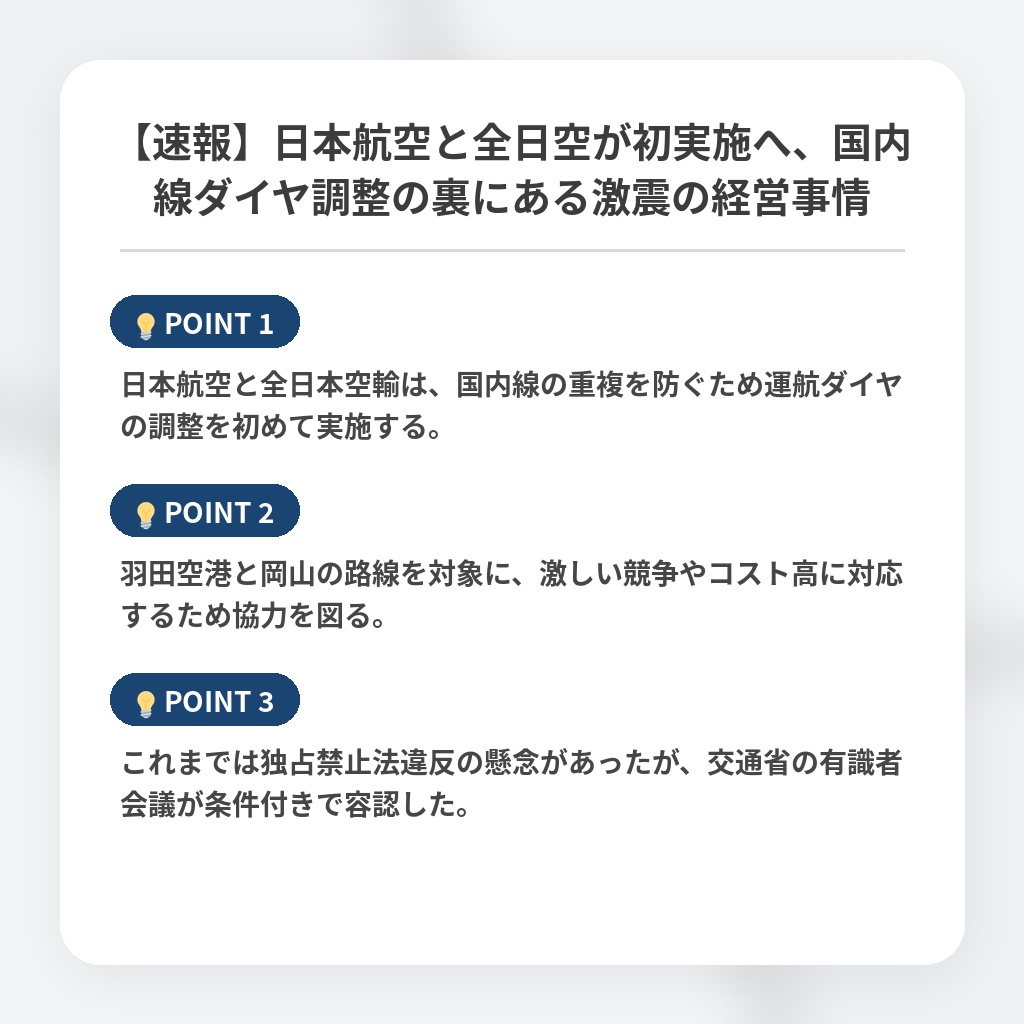 【速報】日本航空と全日空が初実施へ、国内線ダイヤ調整の裏にある激震の経営事情の注目ポイントまとめ