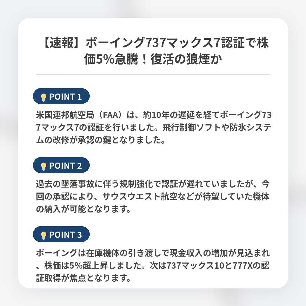 【速報】ボーイング737マックス7認証で株価5%急騰！復活の狼煙かの注目ポイントまとめ