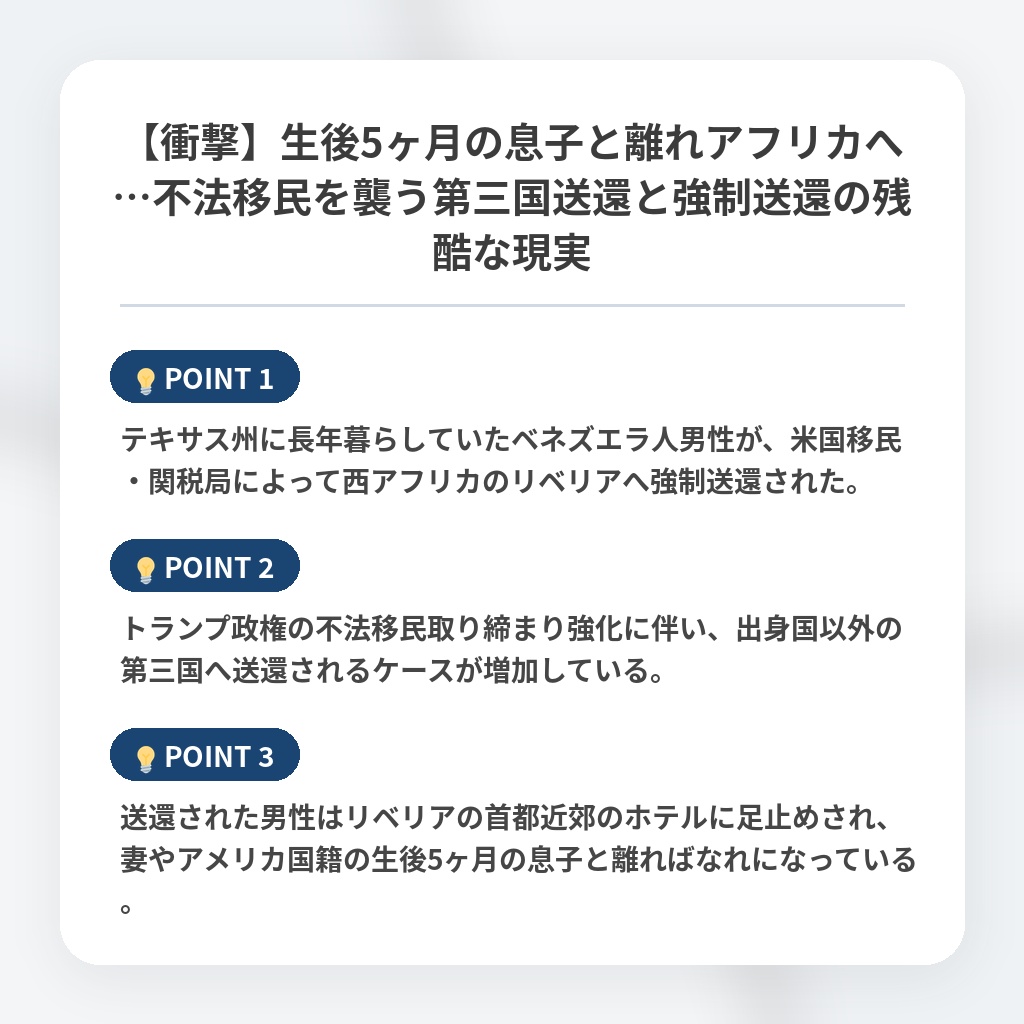 【衝撃】生後5ヶ月の息子と離れアフリカへ…不法移民を襲う第三国送還と強制送還の残酷な現実の注目ポイントまとめ