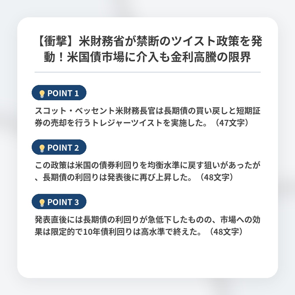 【衝撃】米財務省が禁断のツイスト政策を発動！米国債市場に介入も金利高騰の限界の注目ポイントまとめ